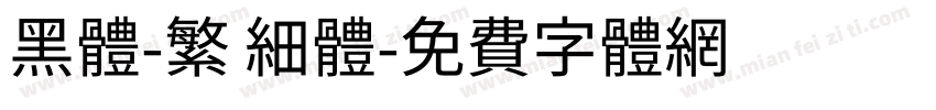 黑體-繁 細體字体转换
